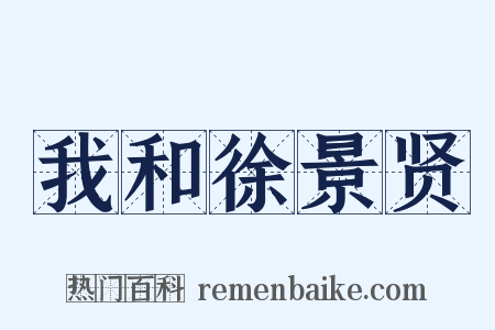 我和徐景贤是什么意思的图片